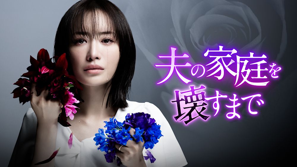 【8月日本ドラマランキングTOP20】衝撃的な復讐劇『夫の家庭を壊すまで』が1位を獲得!