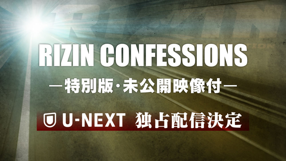 『RIZIN LANDMARK 9 in KOBE』配信記念！大会前の選手の裏側に迫った大人気ドキュメンタリー『RIZIN CONFESSIONS-特別版・未公開映像付-』を、U-NEXTにて見放題独占配信決定！