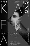 現代思想臨時増刊カフカ号