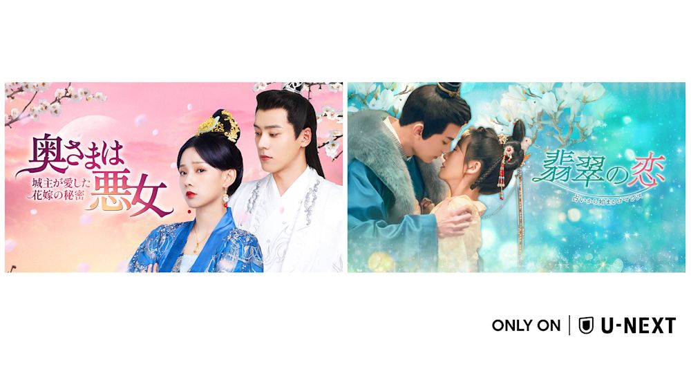 中国ドラマ2作品をU-NEXT独占で配信開始!『奥さまは悪女~城主が愛した花嫁の秘密~』『翡翠の恋~占いから始まるロマンス~』が3月に登場