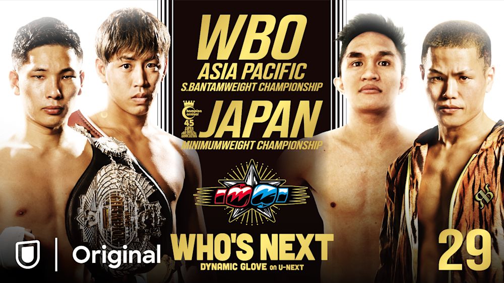 「WHO'S NEXT DYNAMIC GLOVE on U-NEXT Vol.29」対戦カード発表! “パーフェクトレコード”村田昴、初防衛戦!
