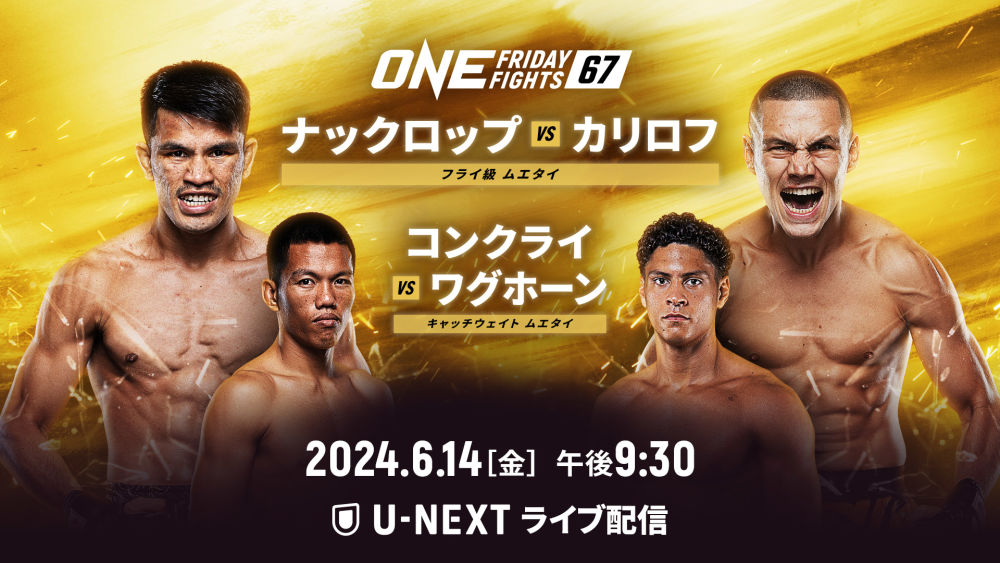 『ONE Friday Fights 67』 (1)