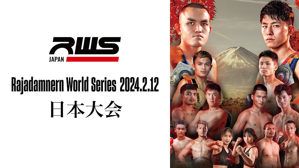 国外初開催の「RWS」日本大会『Rajadamnern World Series 2024.02.12 日本大会』をU-NEXTにてライブ配信!3階級王者・吉成名高のタイトル戦を日本語実況付きで配信