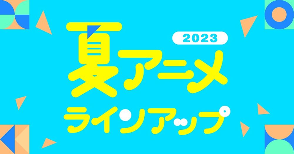 U-NEXTの2023年夏アニメ配信ラインナップが発表!