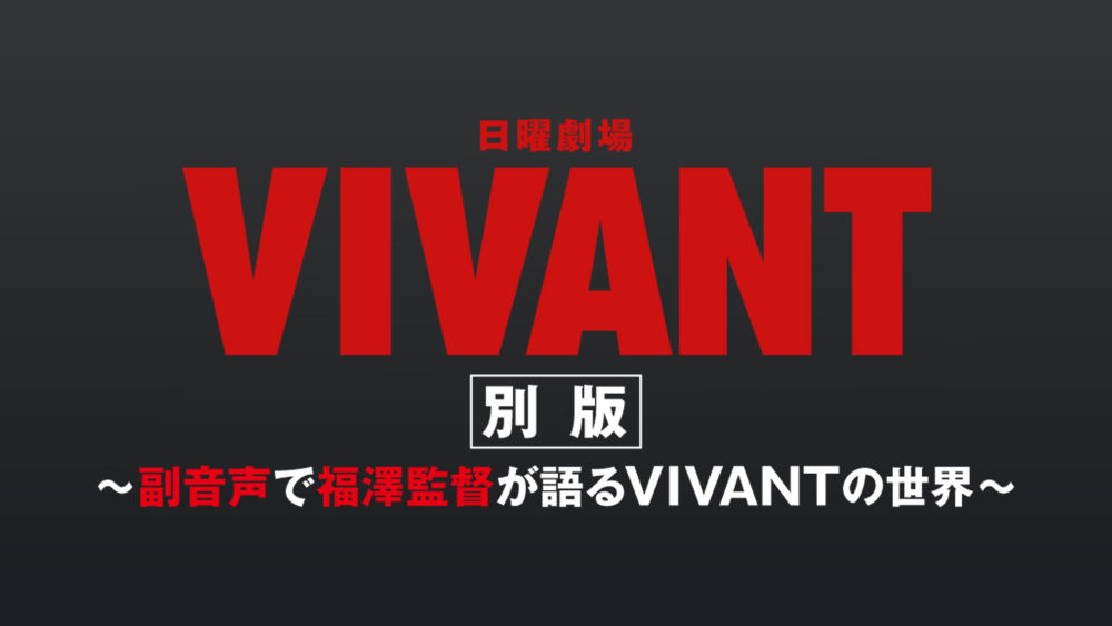 『VIVANT別版　～副音声で福澤監督が語るVIVANTの世界～』本日より配信スタート！視聴者からの質問に監督と演出陣が続々回答！監督からドラムへの愛があふれる場面も