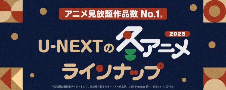 U-NEXTの2025年冬アニメ配信ラインナップが発表!