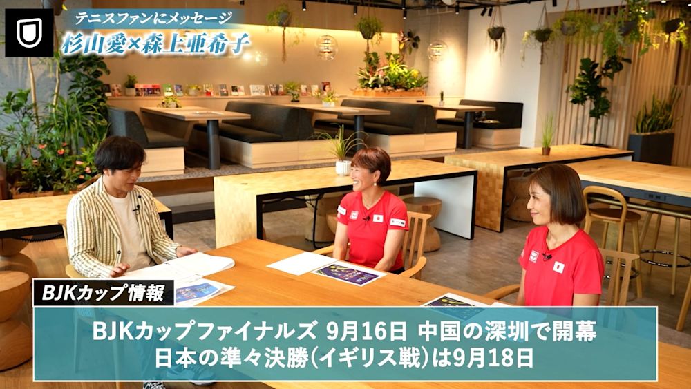 杉山愛×森上亜希子