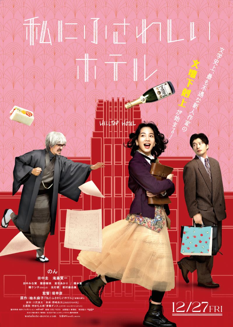 私にふさわしいホテル_ポスター