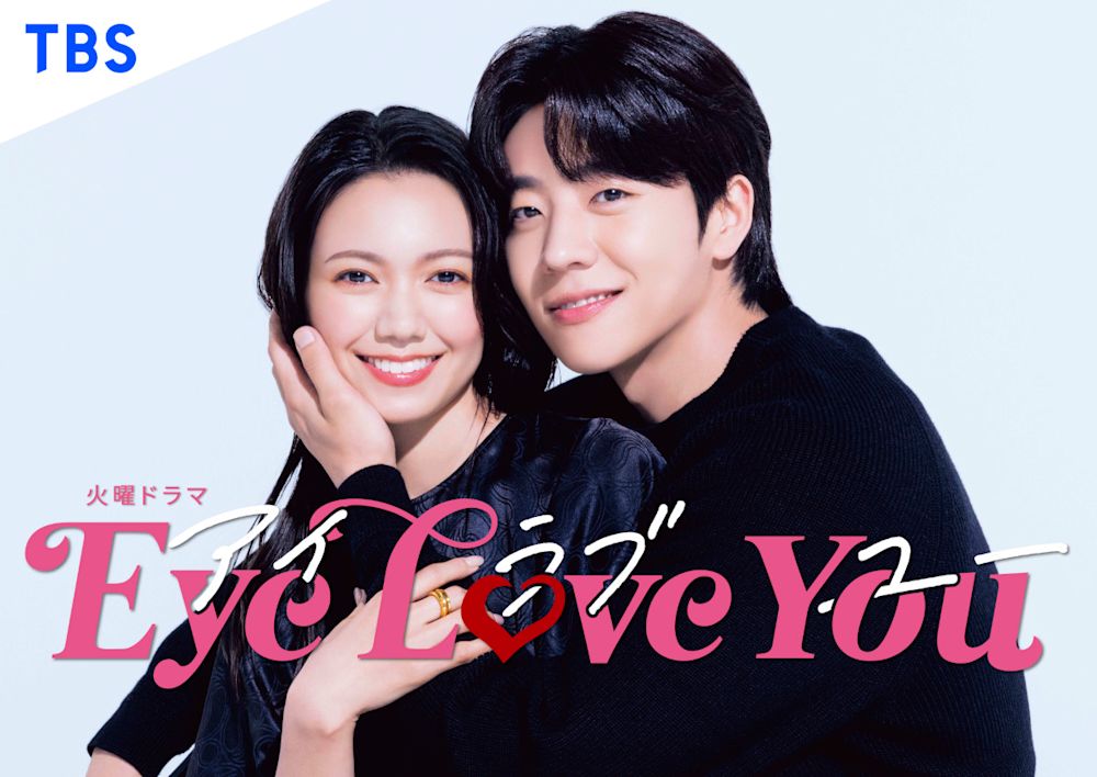 TBS火曜ドラマ『Eye Love You』がソウルドラマアワード2024で特別賞を受賞!