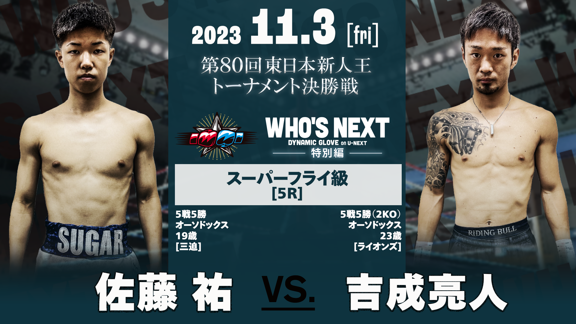 東日本新人王トーナメント決勝戦！エントリー147選手、新人ボクサーの