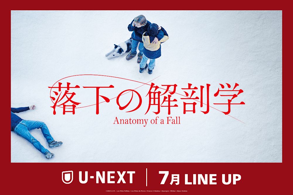 【U-NEXT】2024年7月の新着配信ラインナップを発表!