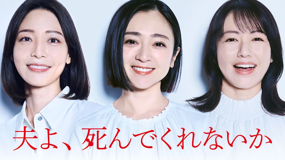 『夫よ、死んでくれないか』第1話。不倫、モラハラ、キャリアなど30代後半女性のあるあるがてんこ盛り!