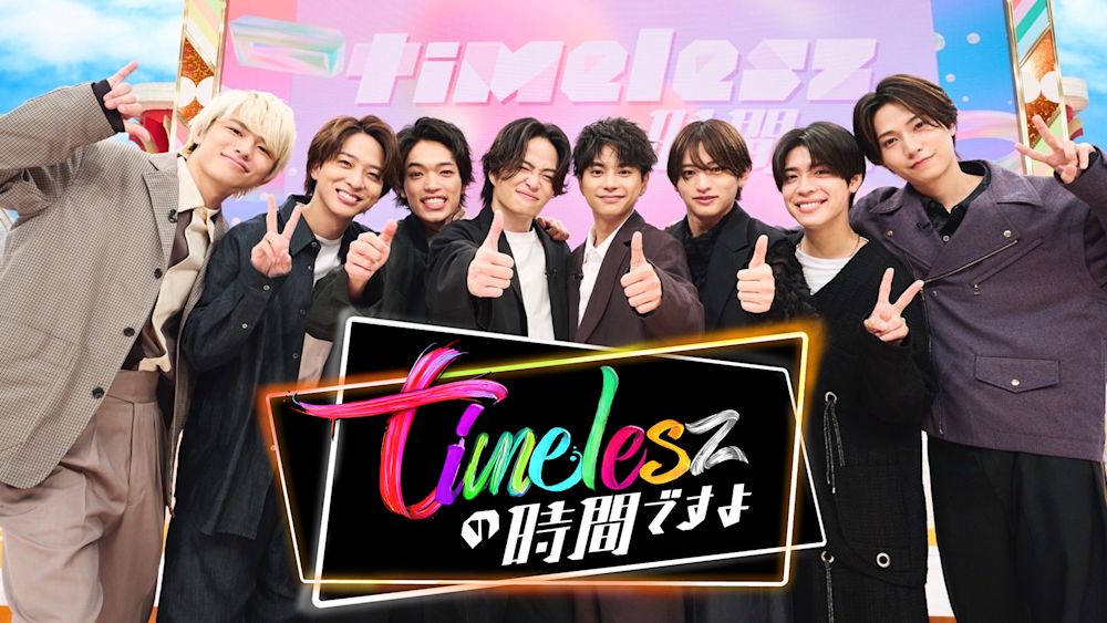 【6月バラエティランキングTOP20】『timeleszの時間ですよ』がランクイン!
