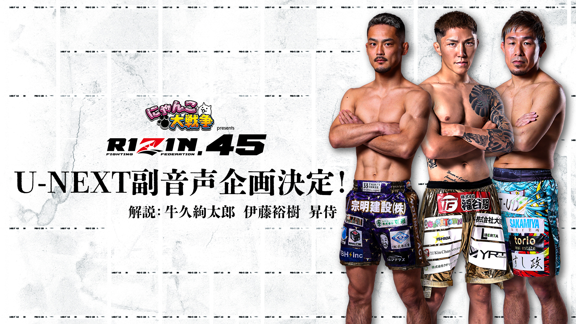 『にゃんこ大戦争 presents RIZIN.45』を副音声で楽しめる！牛久絢太郎・伊藤裕樹・昇侍らによるU-NEXTオリジナル副音声版をライブ配信決定