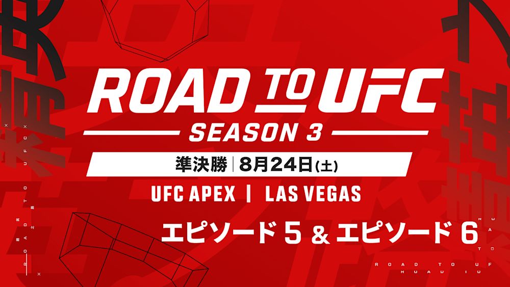 中西透暉鷹、原口伸ら4名の日本人選手が出場!UFCとの契約をかけた『ROAD TO UFC シーズン3準決勝 エピソード5,6』をU-NEXTでライブ配信!