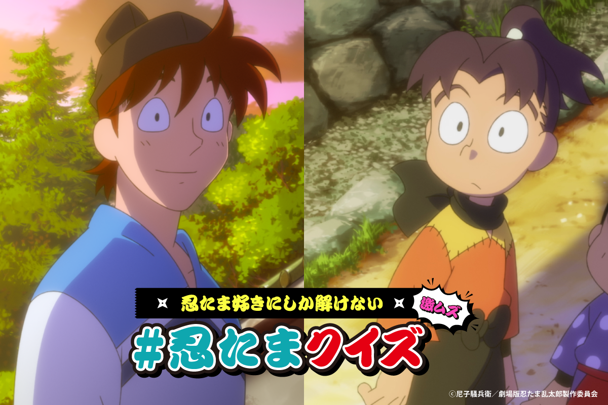 【激ムズ】忍たま好きにしか解けない #忍たまクイズ