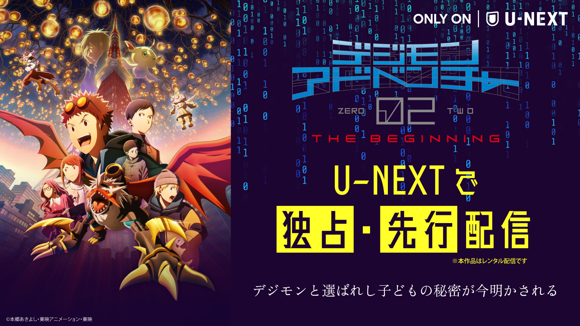 シリーズ劇場版最新作『デジモンアドベンチャー02 THE BEGINNING