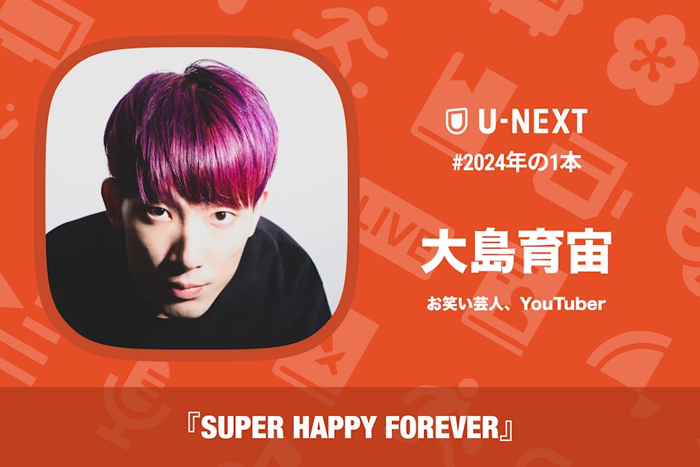 大島育宙さんの2024年の1本は『SUPER HAPPY FOREVER』