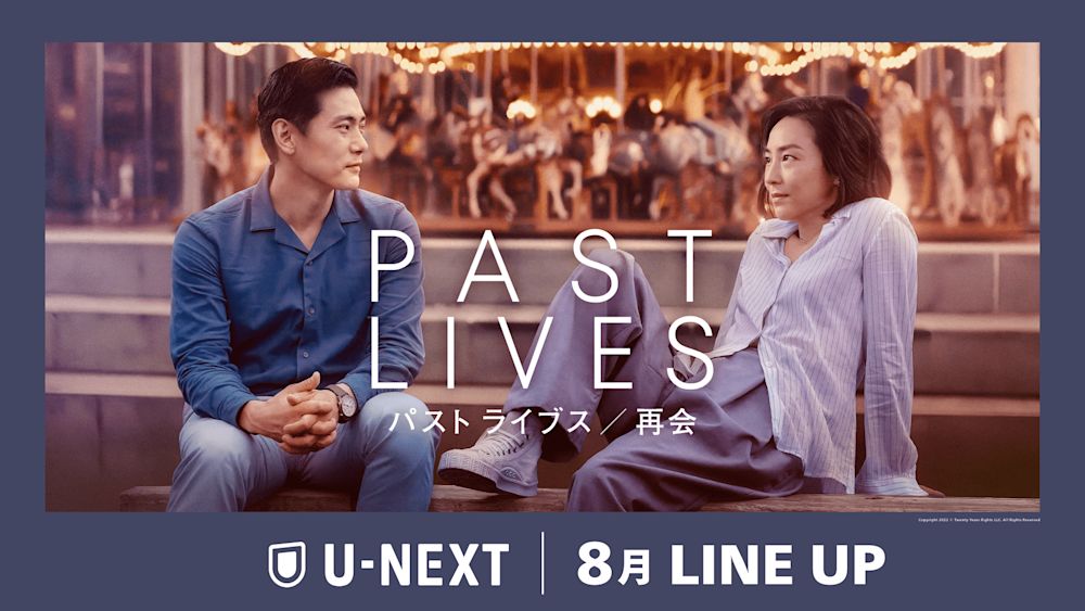 【U-NEXT】2024年8月の新着配信ラインナップを発表!
