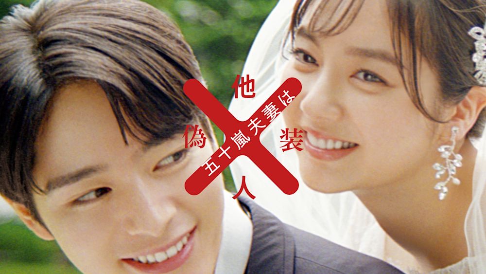 「五十嵐夫妻は偽装他人」KV