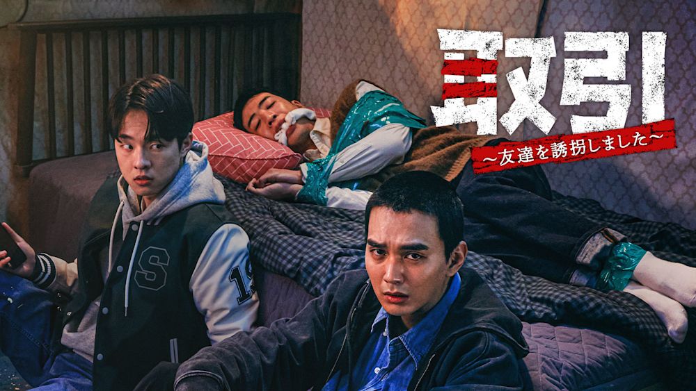 ユ・スンホ主演の犯罪スリラー『取引~友達を誘拐しました~』をU-NEXT独占で配信決定!