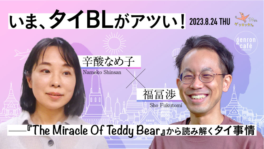 辛酸なめ子×福冨渉によるイベントが8月24日開催「いま、タイBLがアツい！」