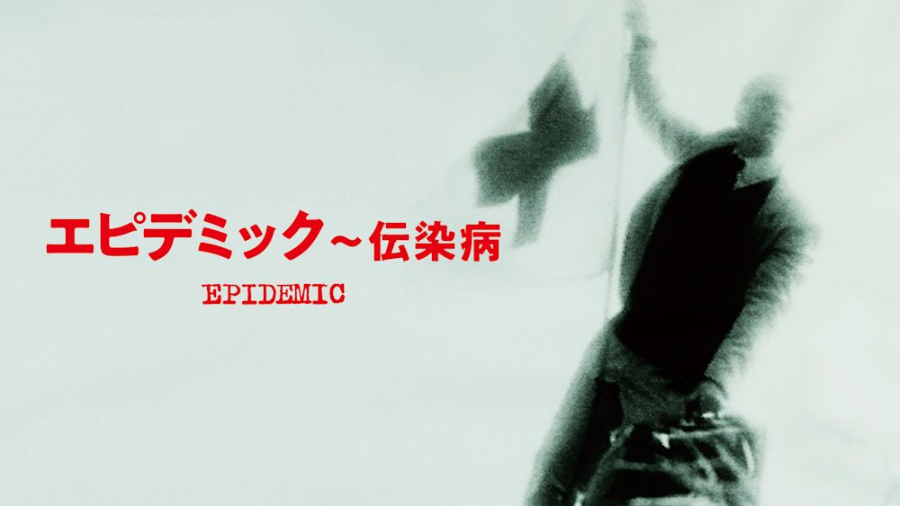 エピデミック~伝染病 サムネ