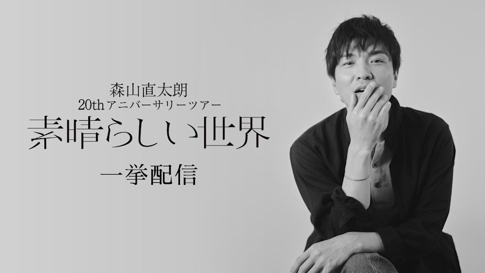 〔新品未使用〕森山直太朗 20th アニバーサリーツアー 森山直太朗 デビュー20周年記念ツアー「素晴らしい世界」の模様