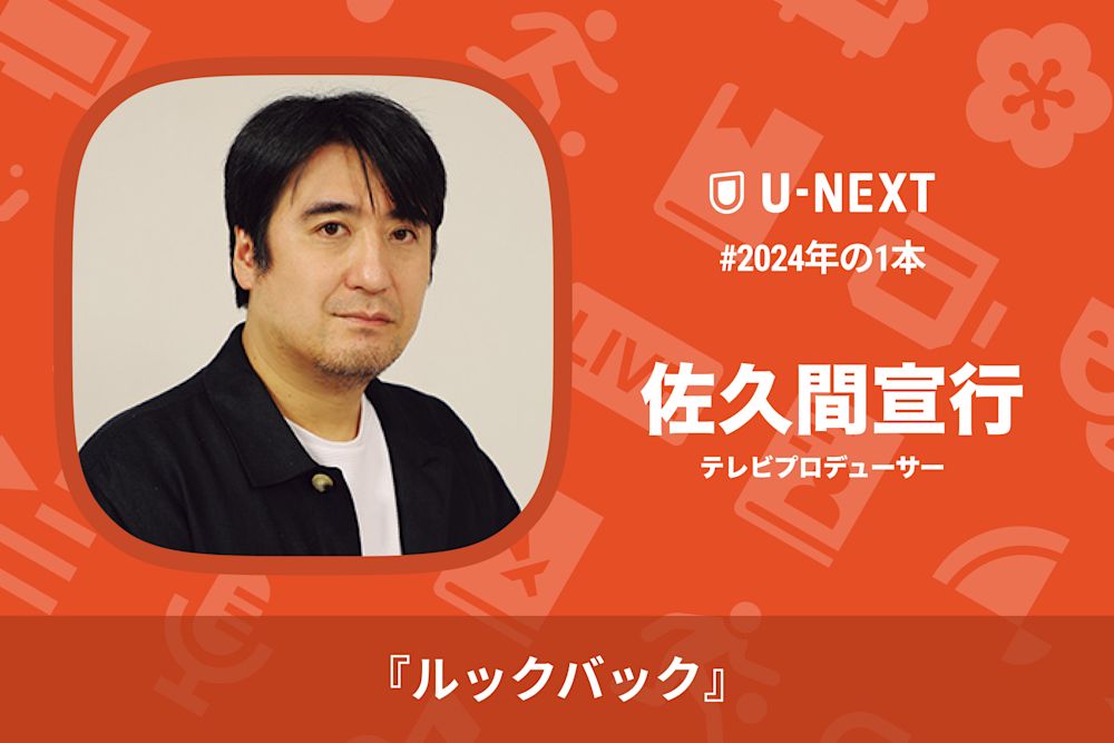 佐久間宣行さんの2024年の1本は『ルックバック』