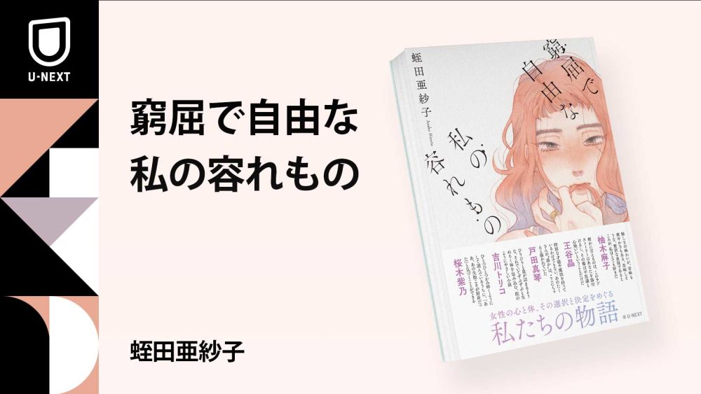 デジタル版の好評を受けて、蛭田亜紗子の短編作品集『窮屈で自由な私の容れもの』が全国の書店で販売開始