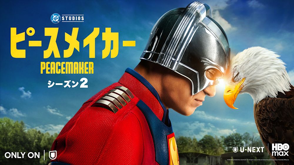 ジェームズ・ガン製作総指揮のDCドラマ『ピースメイカー シーズン2』―映画『スーパーマン』の “あのキャラたち”が登場する話題のティザー映像公開!8月22日(金)よりU-NEXTにて独占配信