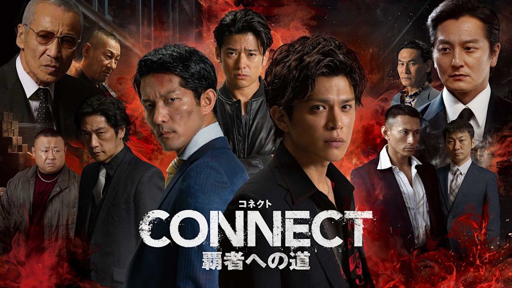 "任侠女子"も注目のVシネマ。新たな極道ノワールアクション『CONNECT』が「任侠×ラーメン」で目指す日本制覇の道