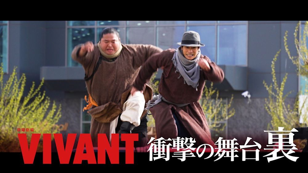 VIVANT 衝撃の第1話舞台裏SP