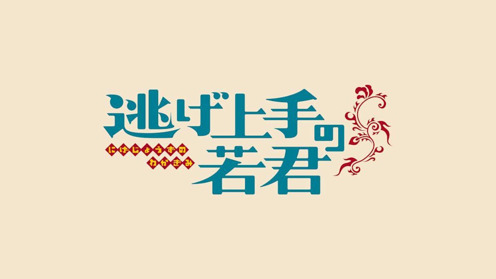 逃げ上手の若君
