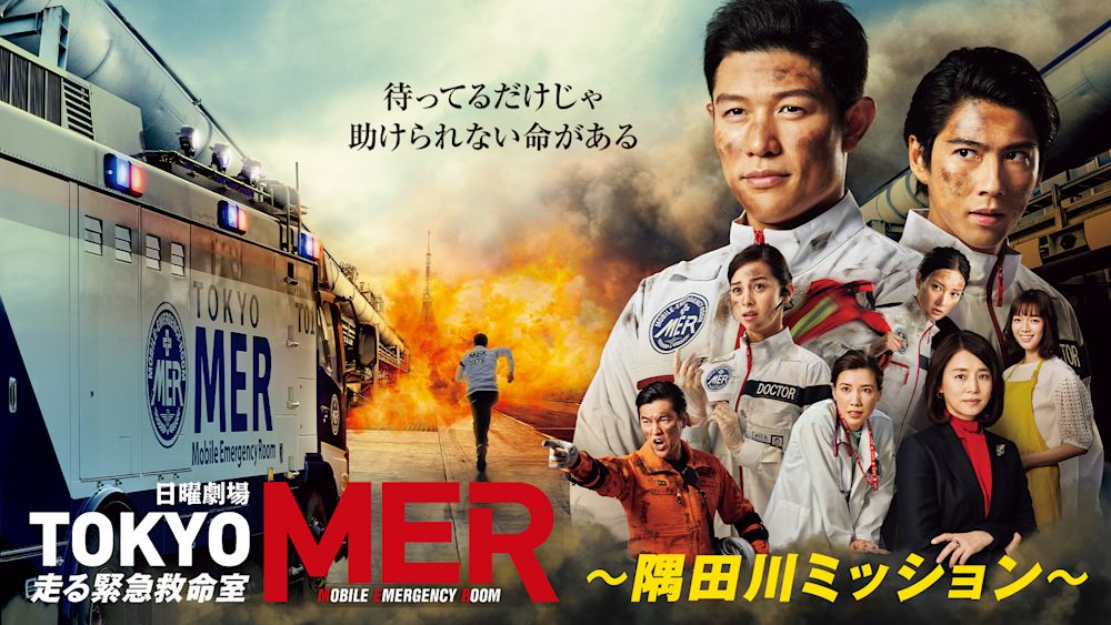 TOKYO MER~隅田川ミッション~