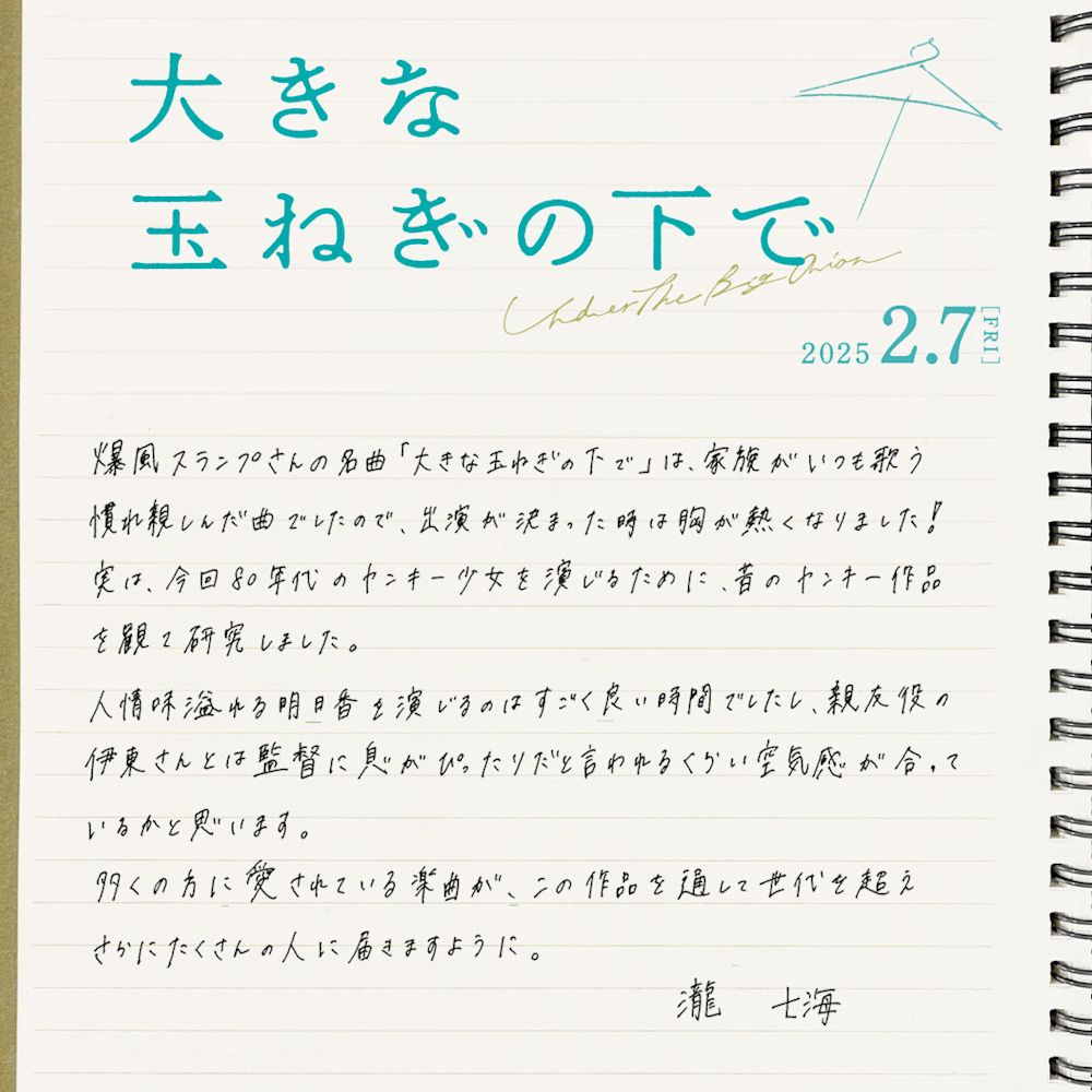 瀧七海様コメント