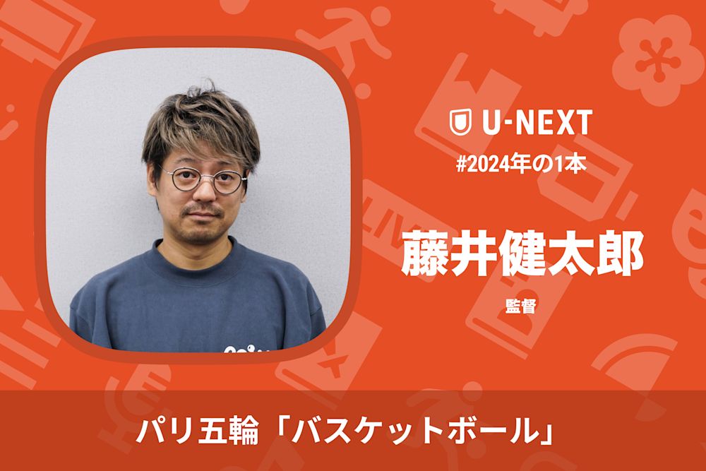 藤井健太郎さんの2024年の1本はパリ五輪「バスケットボール」