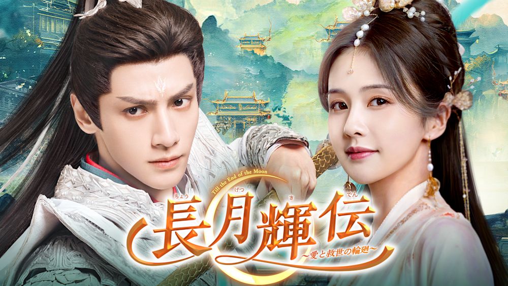 レオ・ロー×バイ・ルーの大ヒット中国ファンタジー時代劇『長月輝伝~愛と救世の輪廻~』をU-NEXT独占配信開始!