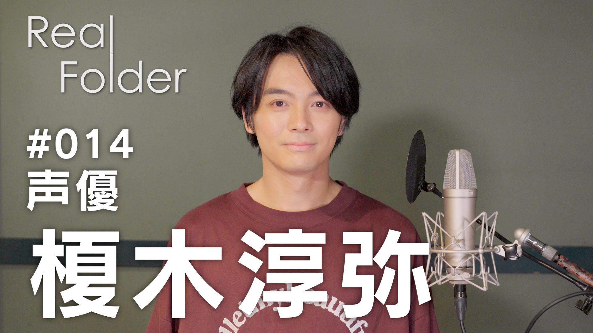 レビュー】「隠居したい」体温低めなトップ声優・榎木淳弥34歳の