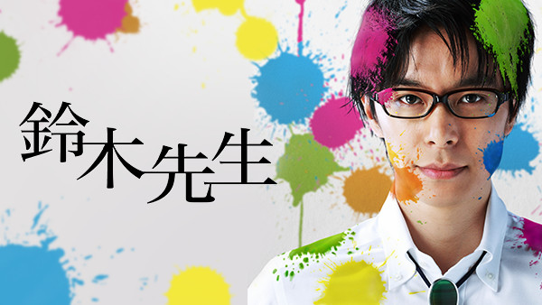 鈴木先生