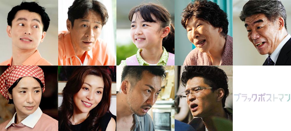 田中圭主演『ブラックポストマン』前半ゲストとして、遠藤雄弥、三浦誠己、浅田芭路、田根楽子、村田雄浩 映美くらら、内田慈、波岡一喜、芝大輔(モグライダー)らが登場!