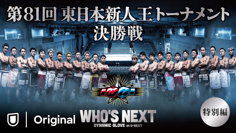 東日本新人王トーナメント決勝戦! 『第81回 東日本新人王決勝戦 (WHO'S NEXT DYNAMIC GLOVE BOXING 特別編)開幕! U-NEXT 格闘技配信スケジュール 【11月1日~11月7日】