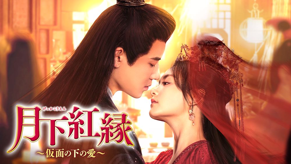 ダイ・ガオジョン×トゥ・ジーインの大人のロマンス時代劇!中国ドラマ『月下紅縁~仮面の下の愛~』U-NEXTで独占先行配信開始