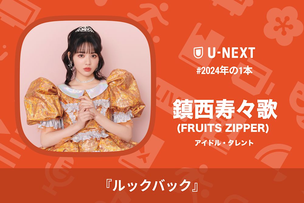 FRUITSZIPPER 鎮西寿々歌 応援セット FRUITSZIPPER 鎮西寿々歌 OSHI API Tee ver.2 新品