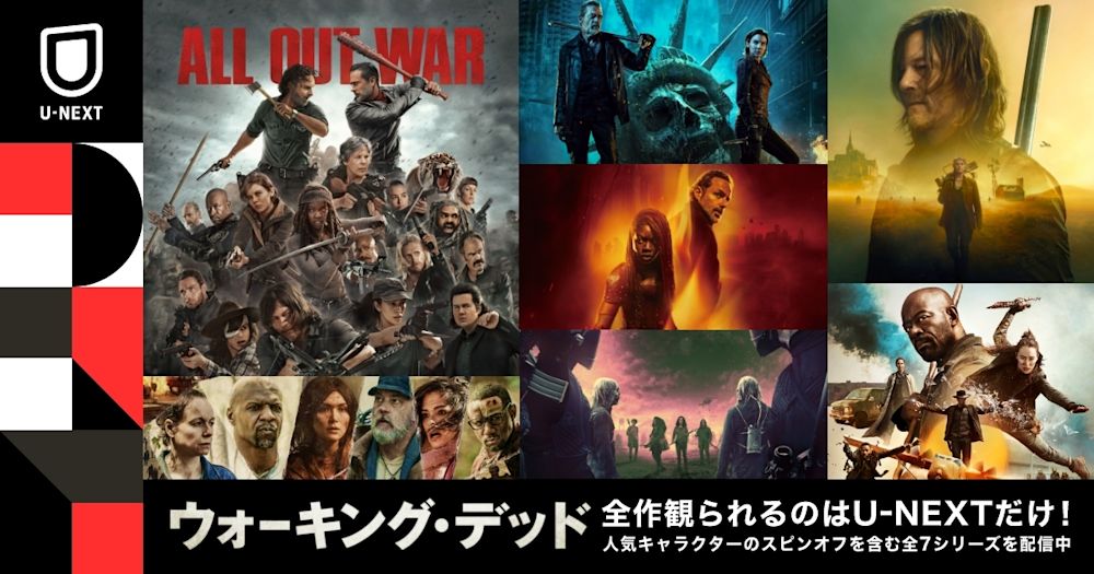『ウォーキング・デッド』オリジナルシリーズ含む過去作品が11月8日(金)より配信開始。最新のスピンオフを含め全シリーズが観られるのはU-NEXT