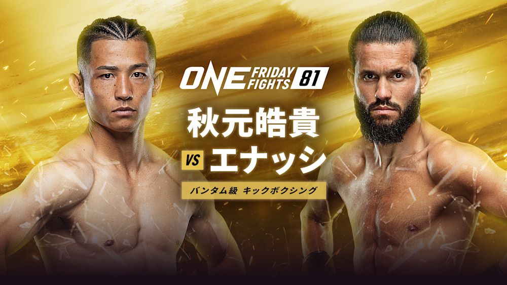 秋元皓貴選手『ONE Friday Fights 81』対戦カード