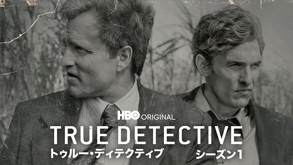 トゥルー・ディテクティブ シーズン1