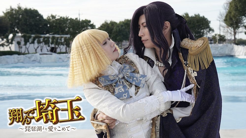 翔んで埼玉-~琵琶湖より愛をこめて~