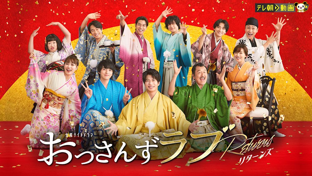 おっさんずラブ-リターンズ-