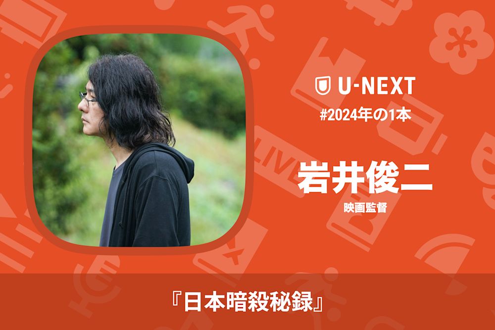 岩井俊二さんの2024年の1本は『日本暗殺秘録』